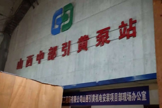 山西中部引黃泵站潛水泵、溢流泵正在安裝中