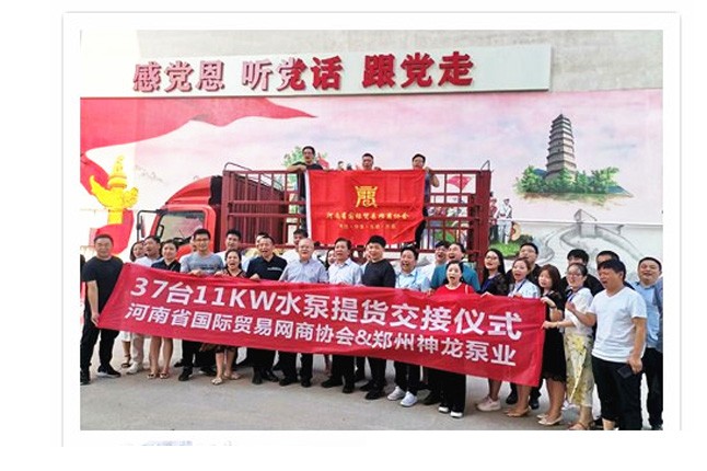 河南國際貿易網商協(xié)會、神龍泵業(yè)水泵提貨交接，未來路街道贈神龍排澇突擊隊錦旗